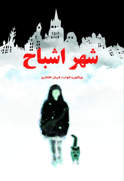شهر اشباح